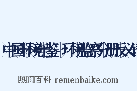 中国环境年鉴·环境监察分册反义词是什么意思的图片